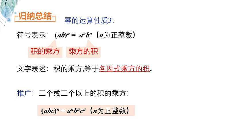 8.1.2积的乘方第2课时课件 沪科版（2024）数学 七年级下册第6页