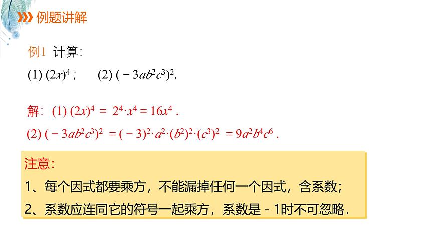8.1.2积的乘方第2课时课件 沪科版（2024）数学 七年级下册第7页
