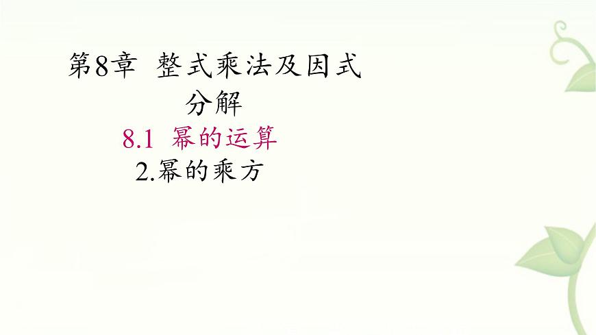 8.1.2幂的乘方第1课时课件 沪科版（2024）数学 七年级下册第1页