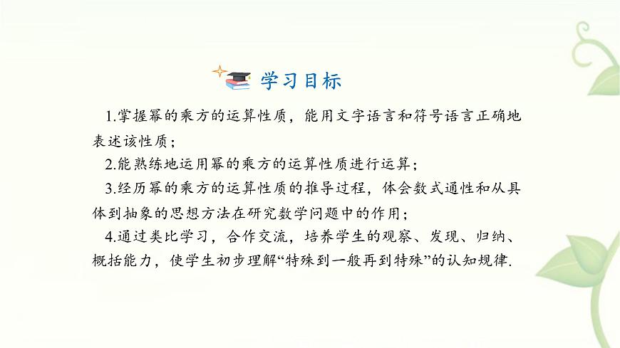 8.1.2幂的乘方第1课时课件 沪科版（2024）数学 七年级下册第2页