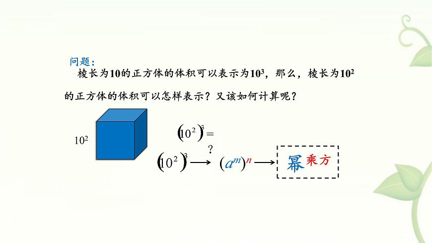 8.1.2幂的乘方第1课时课件 沪科版（2024）数学 七年级下册第4页