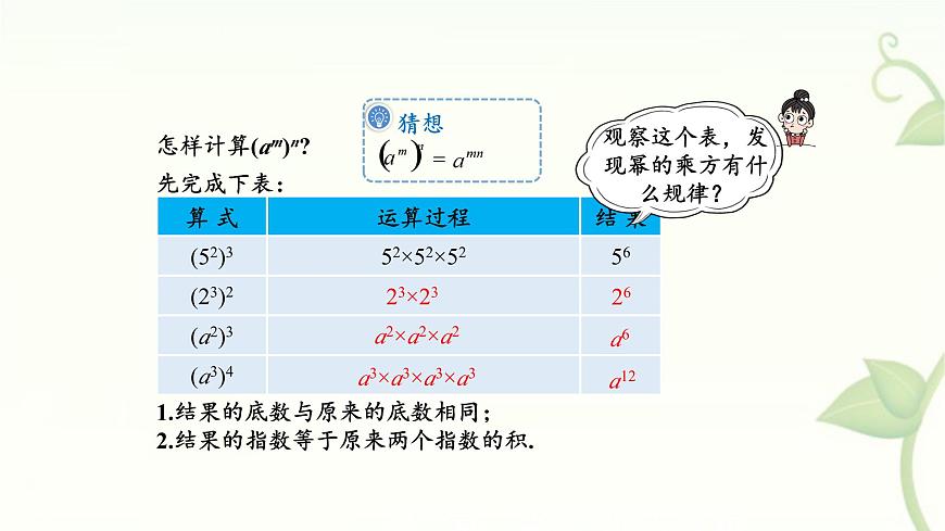 8.1.2幂的乘方第1课时课件 沪科版（2024）数学 七年级下册第5页
