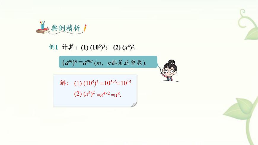 8.1.2幂的乘方第1课时课件 沪科版（2024）数学 七年级下册第8页