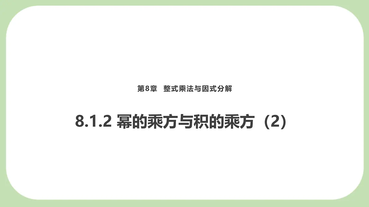 8.1.2幂的乘方与积的乘方课件 (3) 沪科版（2024）数学 七年级下册第1页