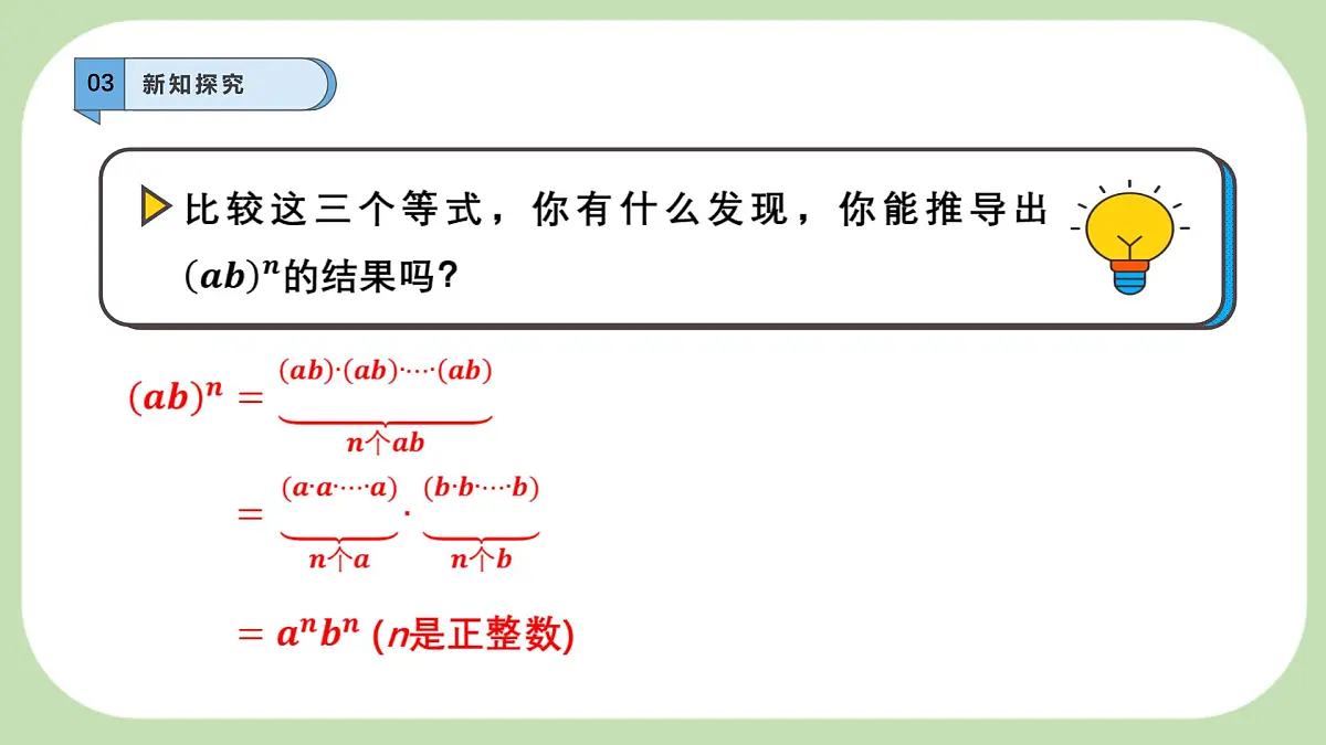 8.1.2幂的乘方与积的乘方课件 (3) 沪科版（2024）数学 七年级下册第6页
