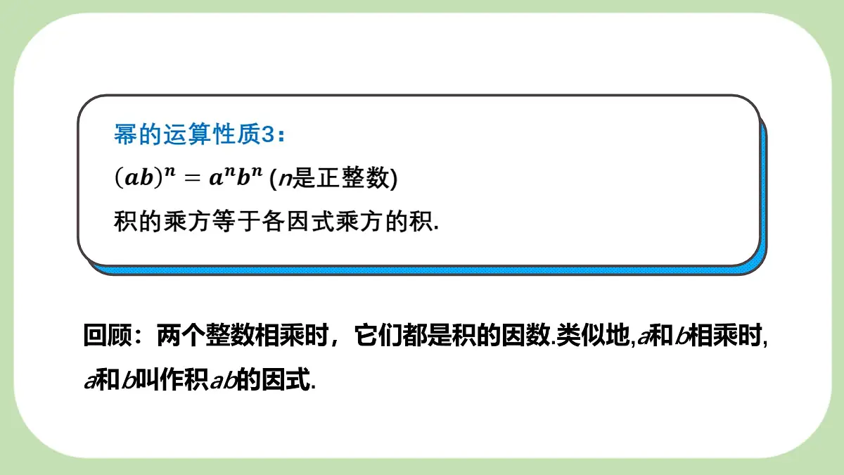 8.1.2幂的乘方与积的乘方课件 (3) 沪科版（2024）数学 七年级下册第7页
