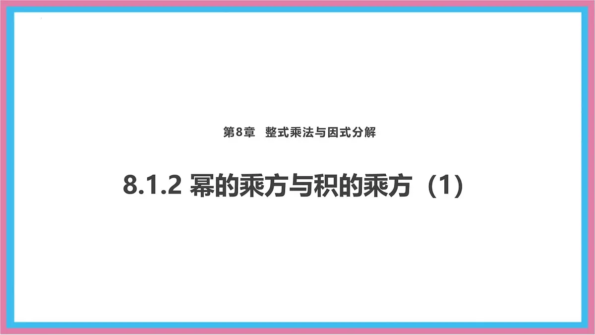 8.1.2幂的乘方与积的乘方课件 沪科版（2024）数学 七年级下册第1页