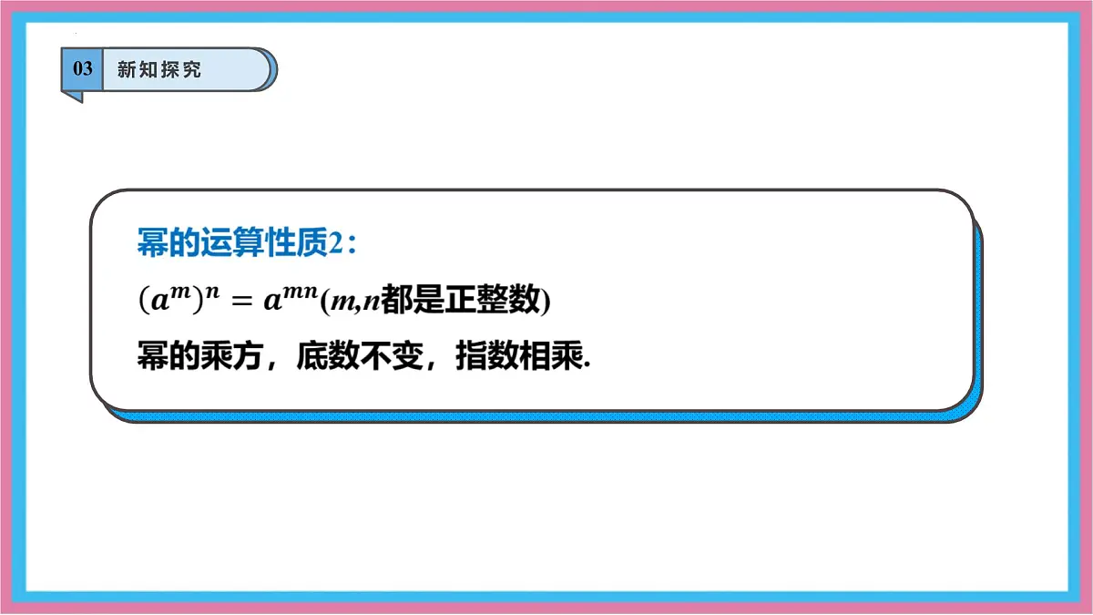 8.1.2幂的乘方与积的乘方课件 沪科版（2024）数学 七年级下册第8页