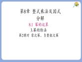 8.1.3零次冪負(fù)整數(shù)次冪第2課時(shí)課件 滬科版（2024）數(shù)學(xué) 七年級(jí)下冊(cè)