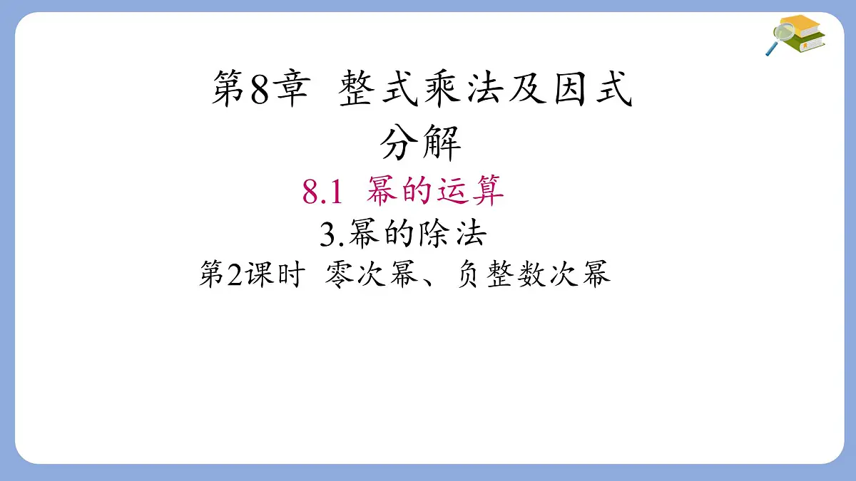 8.1.3零次幂负整数次幂第2课时课件 沪科版（2024）数学 七年级下册第1页