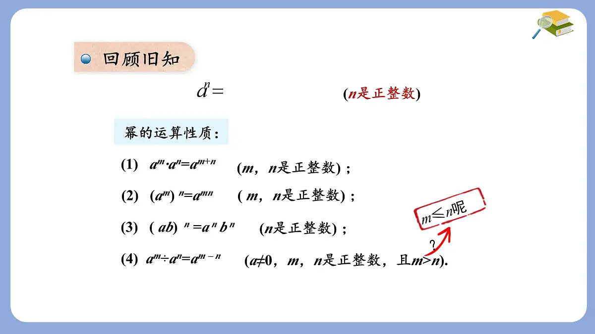 8.1.3零次幂负整数次幂第2课时课件 沪科版（2024）数学 七年级下册第3页