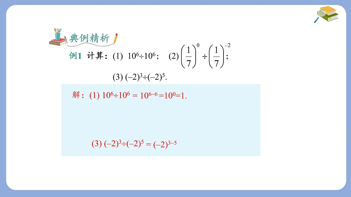 8.1.3零次幂负整数次幂第2课时课件 沪科版（2024）数学 七年级下册第7页