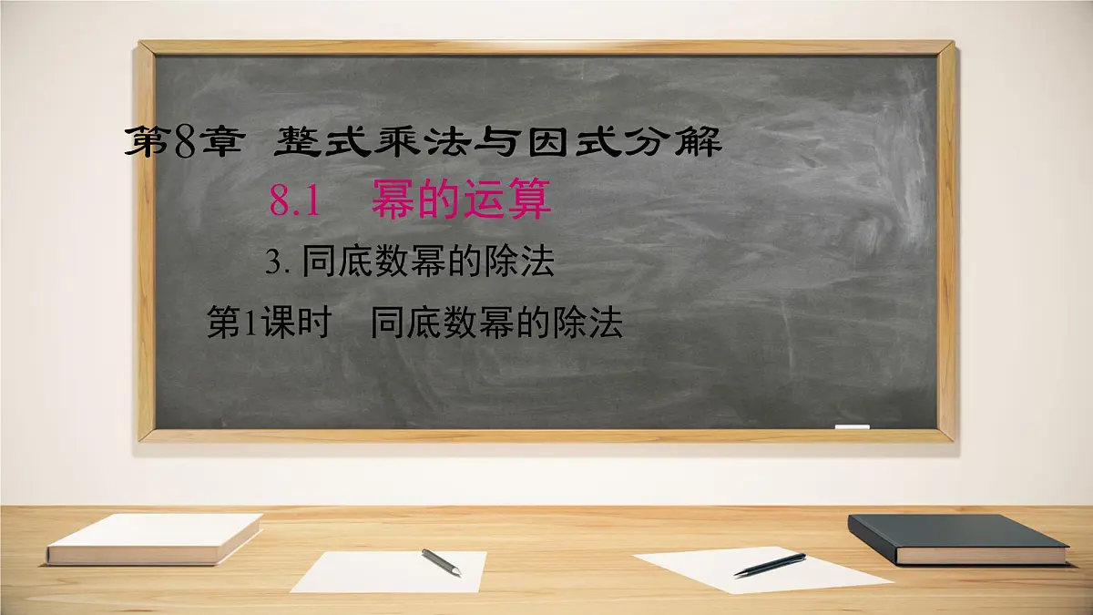 8.1.3同底数幂的除法第1课时课件 (3) 沪科版（2024）数学 七年级下册第1页