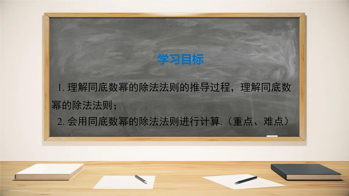 8.1.3同底数幂的除法第1课时课件 (3) 沪科版（2024）数学 七年级下册第2页