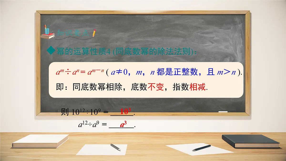 8.1.3同底数幂的除法第1课时课件 (3) 沪科版（2024）数学 七年级下册第8页