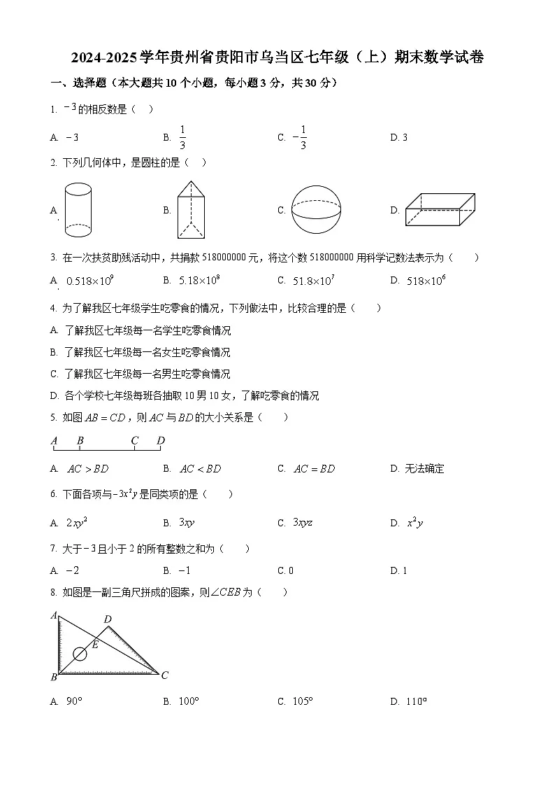 贵州省贵阳市乌当区2024-2025学年七年级上学期期末考试数学试卷（原卷版+解析版）第1页