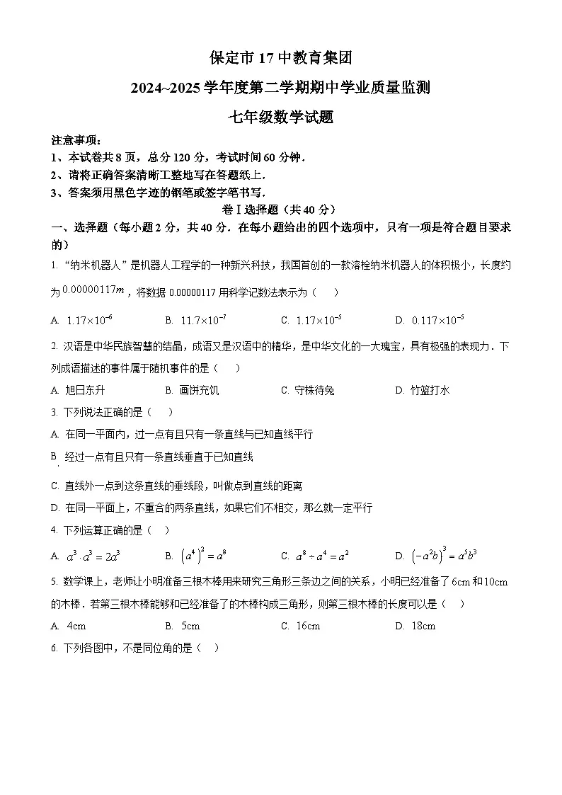 河北省保定市第十七中学2024-2025学年七年级下学期期中考试数学试卷（原卷版+解析版）第1页