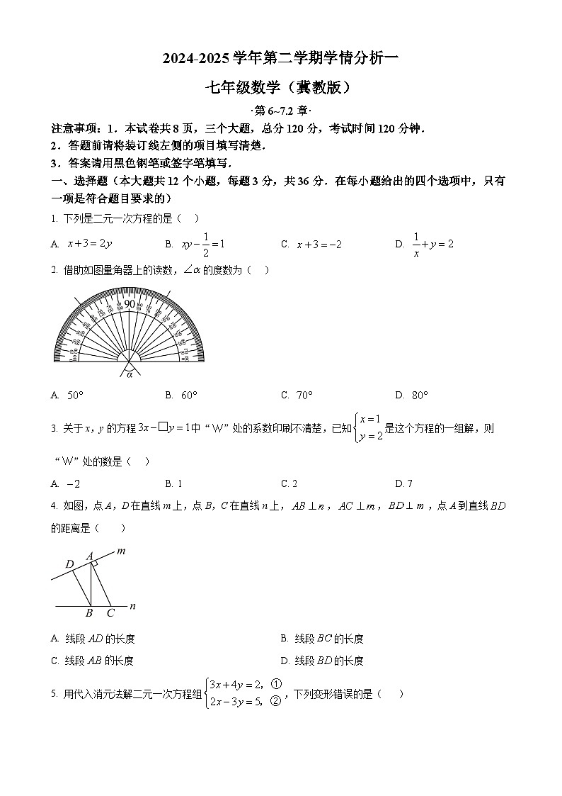 河北省邯郸市馆陶县2024-2025学年七年级下学期3月月考数学试题（原卷版+解析版）第1页