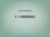 8.1.3同底數(shù)冪的除法課件 (2) 滬科版（2024）數(shù)學(xué) 七年級(jí)下冊(cè)