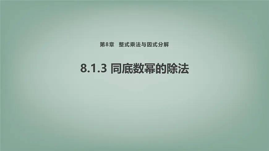 8.1.3同底数幂的除法课件 (2) 沪科版（2024）数学 七年级下册第1页