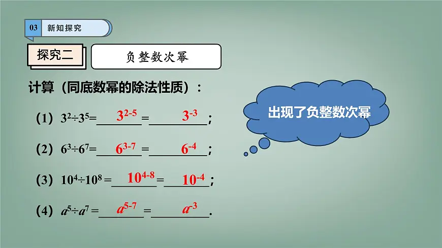 8.1.3同底数幂的除法课件 (2) 沪科版（2024）数学 七年级下册第8页