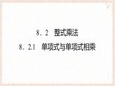8.2.1 單項(xiàng)式與單項(xiàng)式相乘 課件 滬科版（2024）數(shù)學(xué) 七年級下冊