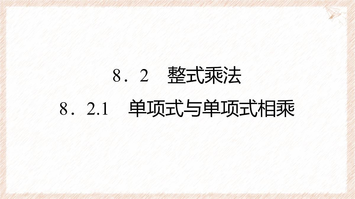 8.2.1 单项式与单项式相乘 课件 沪科版（2024）数学 七年级下册第1页