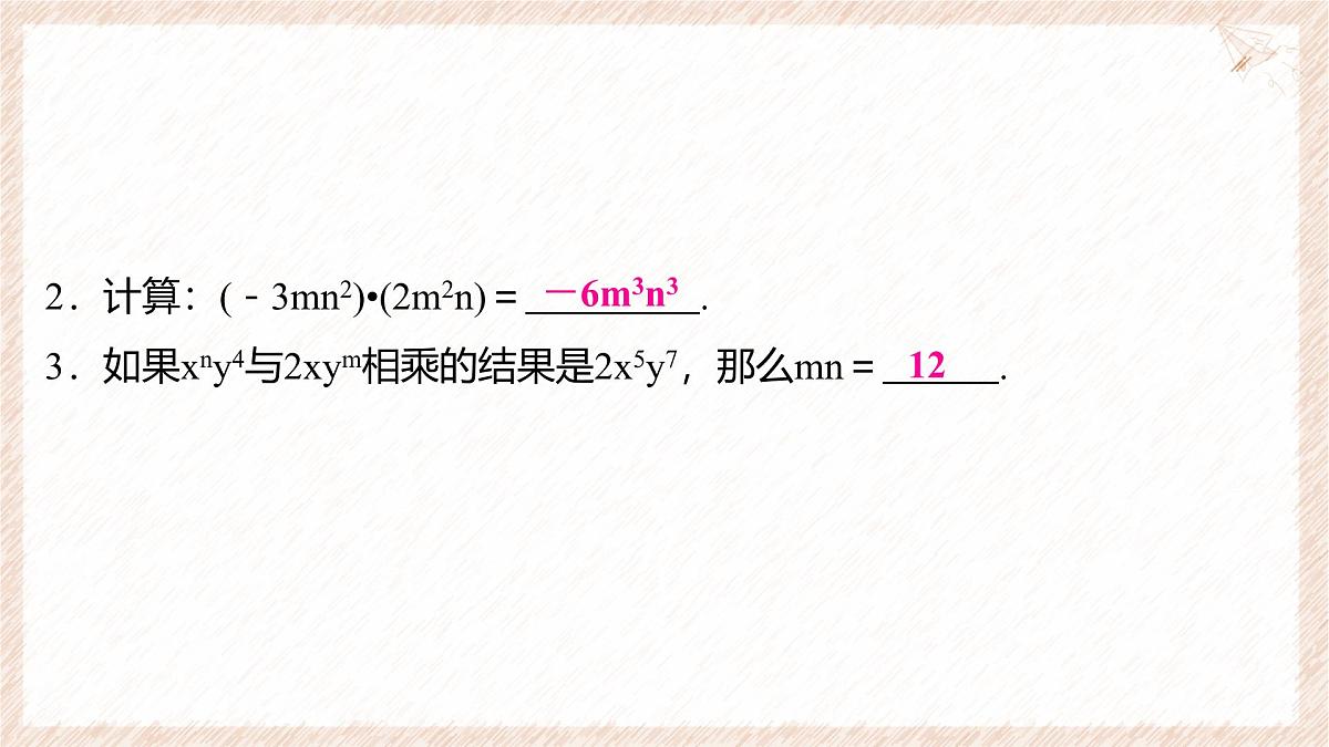 8.2.1 单项式与单项式相乘 课件 沪科版（2024）数学 七年级下册第3页