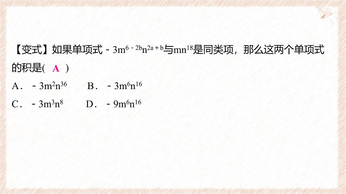 8.2.1 单项式与单项式相乘 课件 沪科版（2024）数学 七年级下册第4页