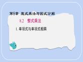 8.2.1單項(xiàng)式乘以單項(xiàng)式課件 滬科版（2024）數(shù)學(xué) 七年級下冊