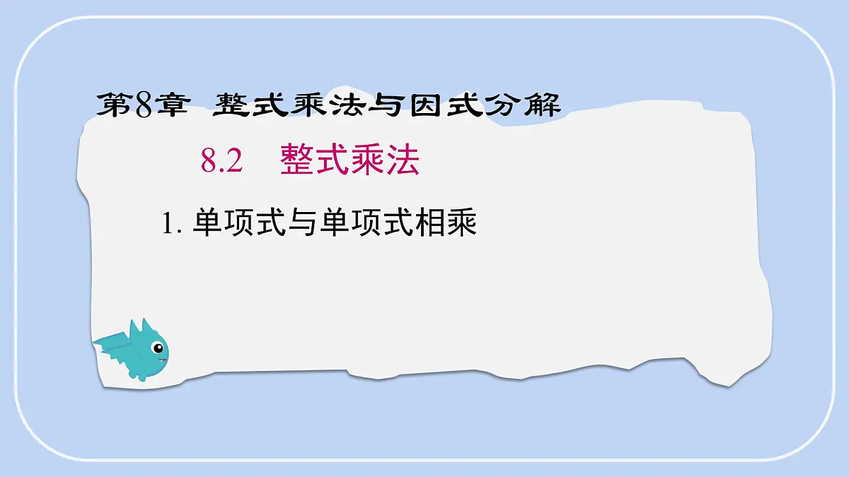 8.2.1单项式乘以单项式课件 沪科版（2024）数学 七年级下册第1页