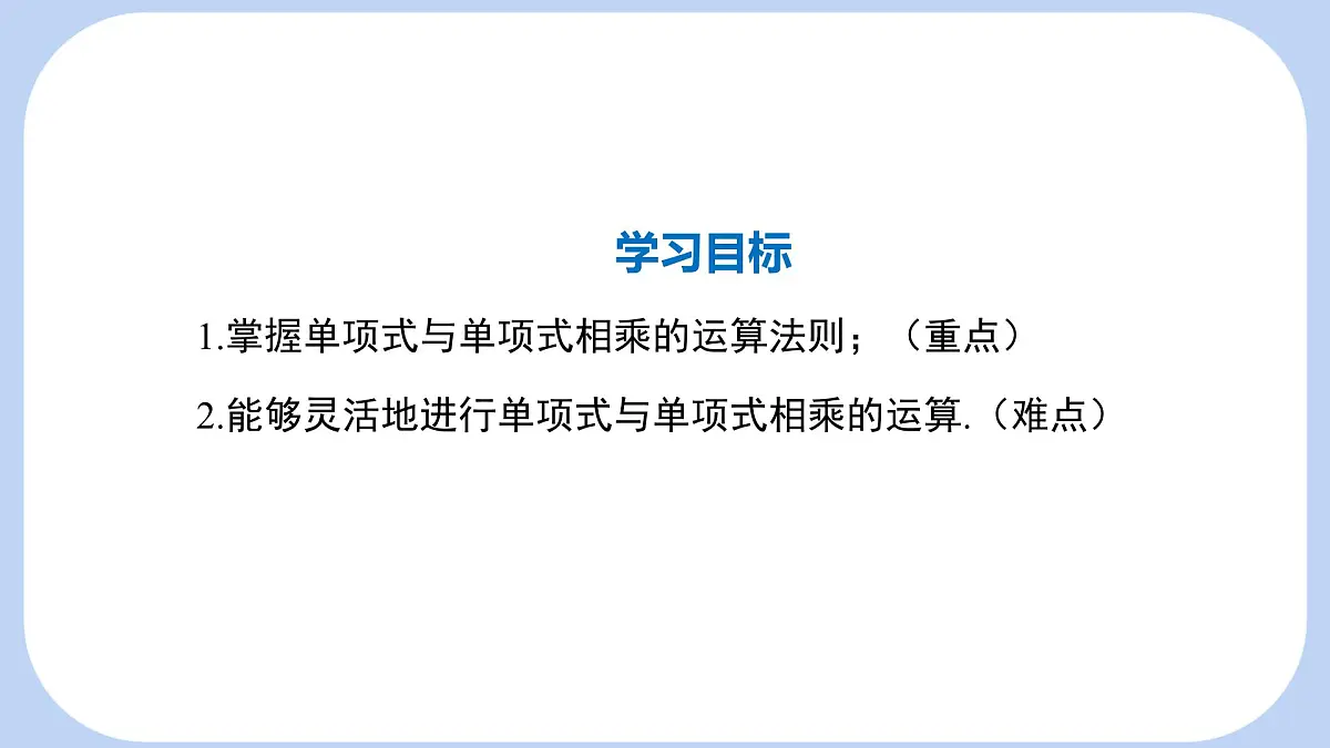 8.2.1单项式乘以单项式课件 沪科版（2024）数学 七年级下册第2页