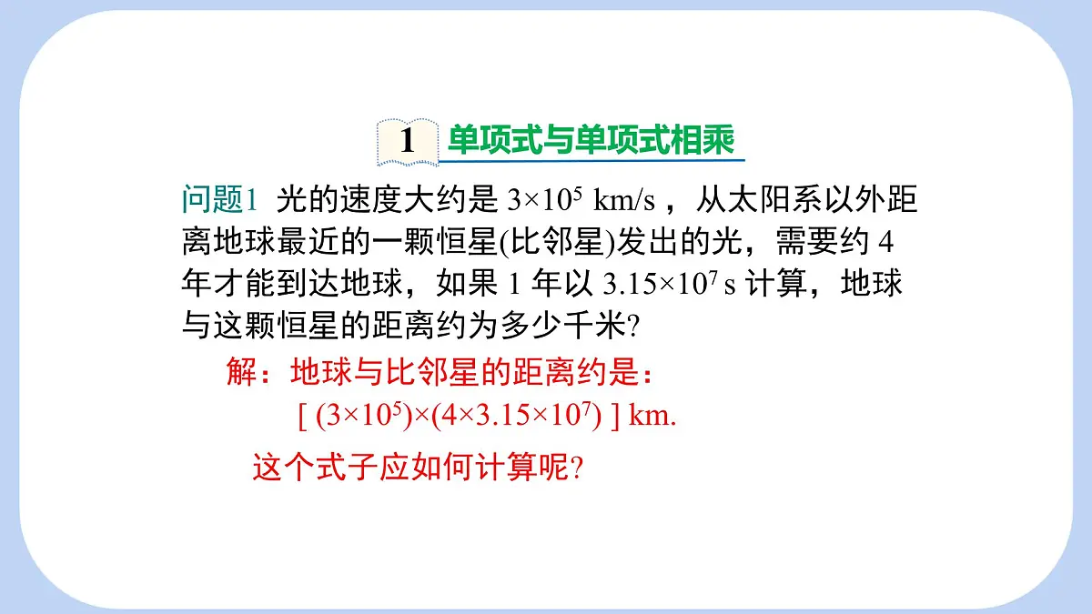 8.2.1单项式乘以单项式课件 沪科版（2024）数学 七年级下册第4页