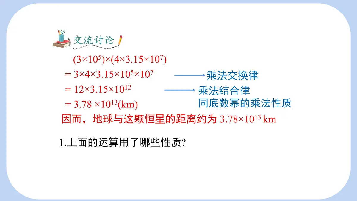 8.2.1单项式乘以单项式课件 沪科版（2024）数学 七年级下册第5页