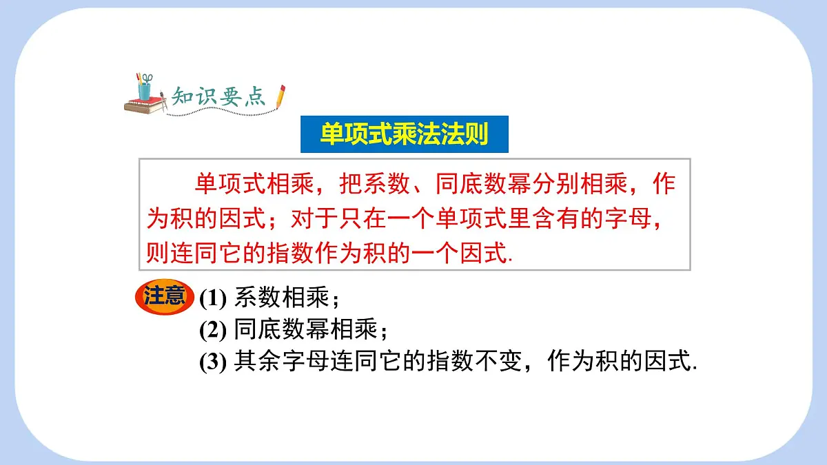 8.2.1单项式乘以单项式课件 沪科版（2024）数学 七年级下册第7页