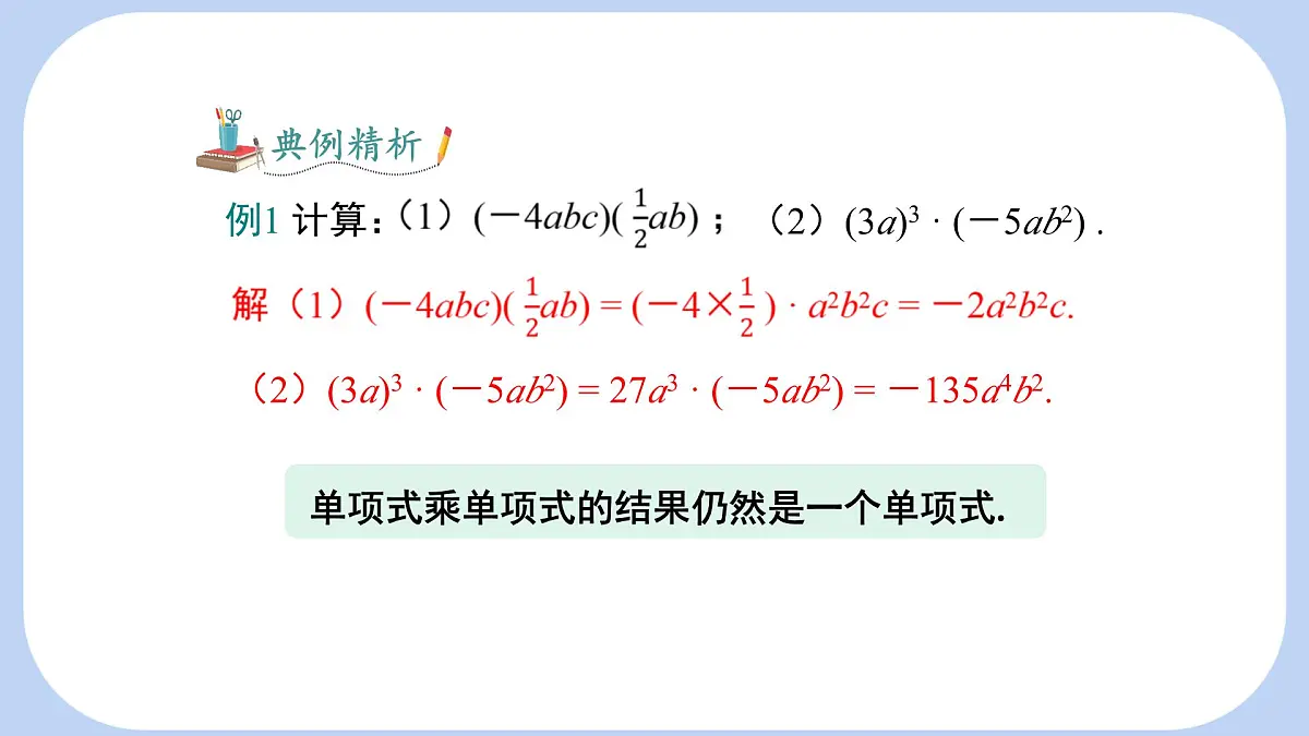 8.2.1单项式乘以单项式课件 沪科版（2024）数学 七年级下册第8页