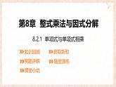 8.2.1單項(xiàng)式與單項(xiàng)式相乘課件 滬科版（2024）數(shù)學(xué) 七年級下冊