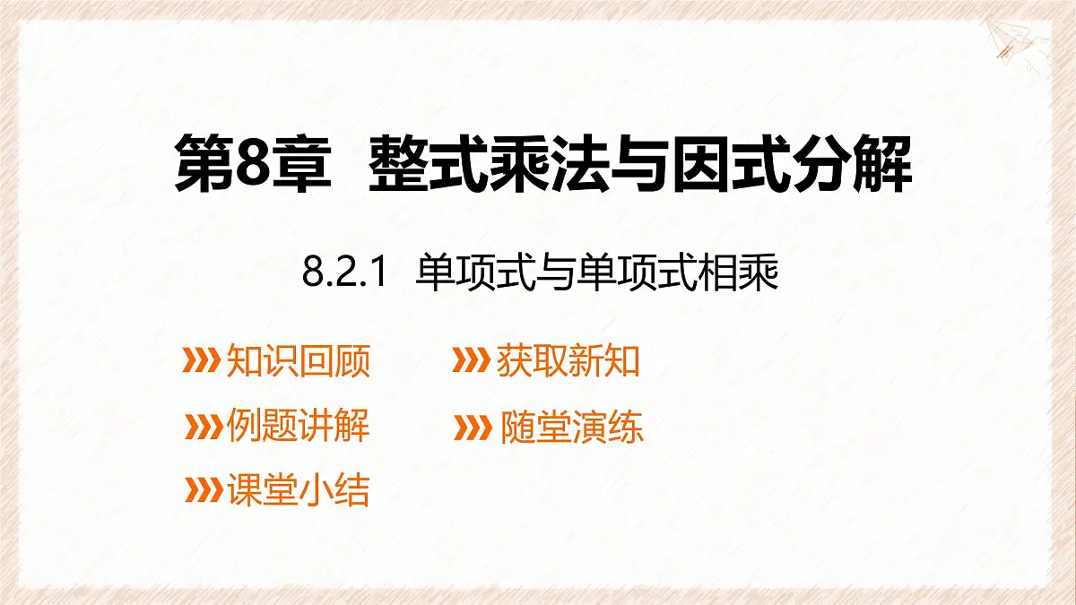8.2.1单项式与单项式相乘课件 沪科版（2024）数学 七年级下册第1页