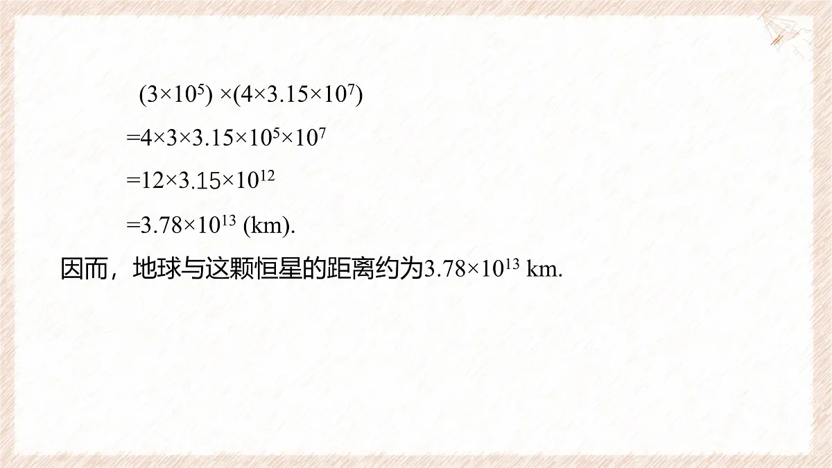 8.2.1单项式与单项式相乘课件 沪科版（2024）数学 七年级下册第4页