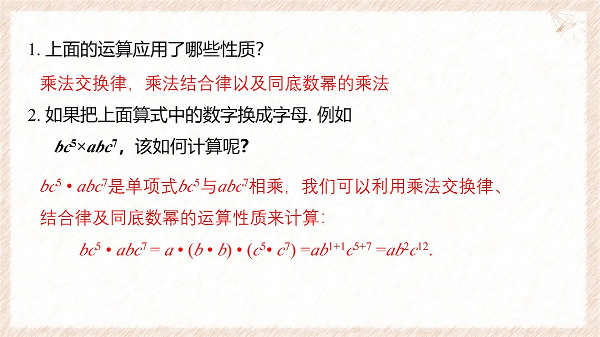 8.2.1单项式与单项式相乘课件 沪科版（2024）数学 七年级下册第5页