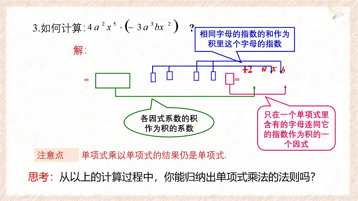 8.2.1单项式与单项式相乘课件 沪科版（2024）数学 七年级下册第6页