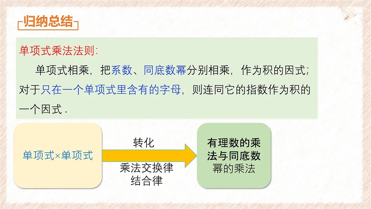 8.2.1单项式与单项式相乘课件 沪科版（2024）数学 七年级下册第7页