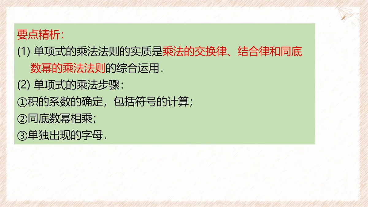 8.2.1单项式与单项式相乘课件 沪科版（2024）数学 七年级下册第8页