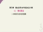 8.2.2單項(xiàng)式乘以多項(xiàng)式課件 滬科版（2024）數(shù)學(xué) 七年級下冊