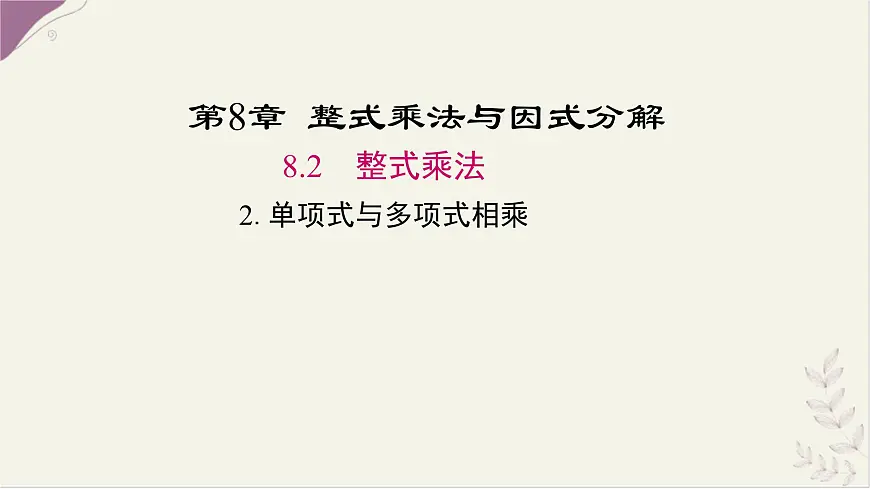 8.2.2单项式乘以多项式课件 沪科版（2024）数学 七年级下册第1页