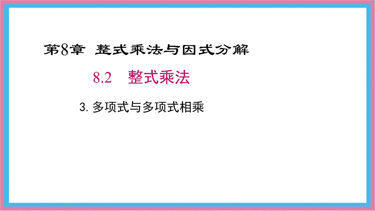 8.2.3多项式与多项式相乘课件 沪科版（2024）数学 七年级下册第1页