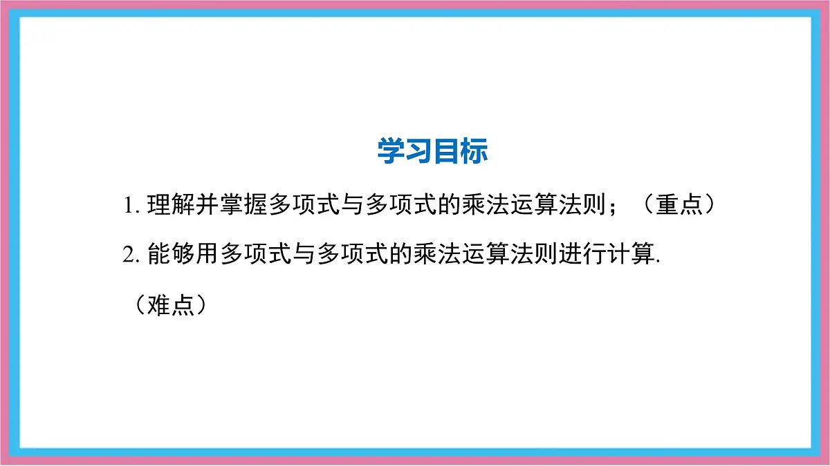8.2.3多项式与多项式相乘课件 沪科版（2024）数学 七年级下册第2页