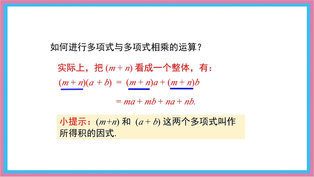 8.2.3多项式与多项式相乘课件 沪科版（2024）数学 七年级下册第6页