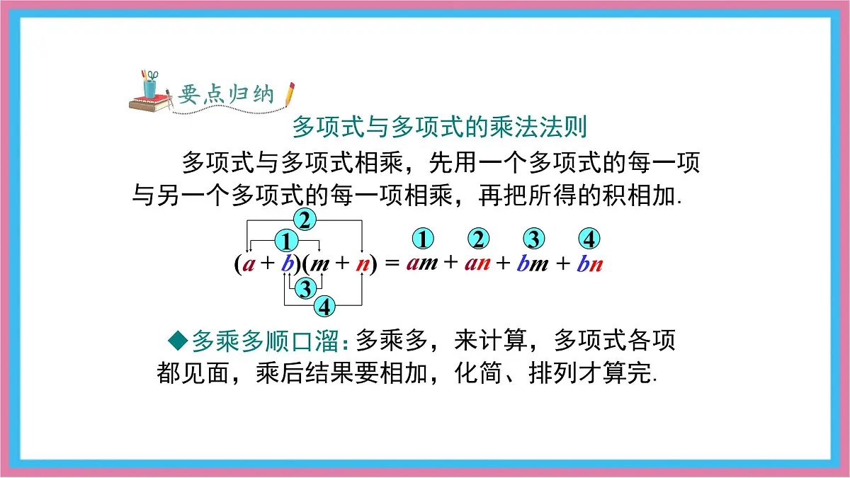 8.2.3多项式与多项式相乘课件 沪科版（2024）数学 七年级下册第7页