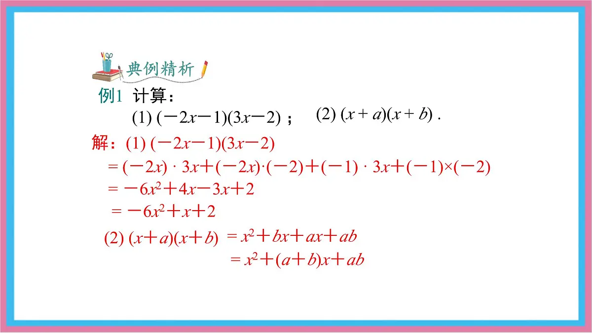 8.2.3多项式与多项式相乘课件 沪科版（2024）数学 七年级下册第8页